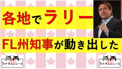 8.11 FL州知事が重要州ラリーを開始