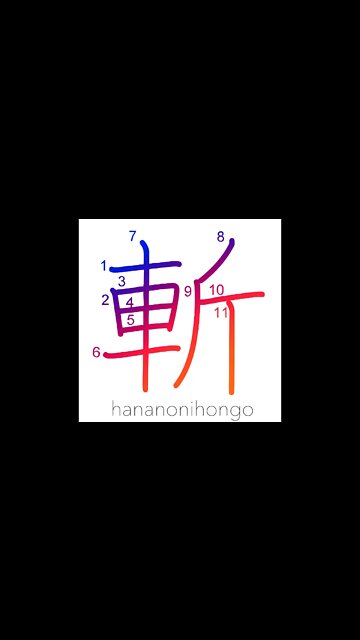 斬 - beheading/decapitation/to kill/murder - Learn how to write Japanese Kanji 斬 - hananonihongo.com