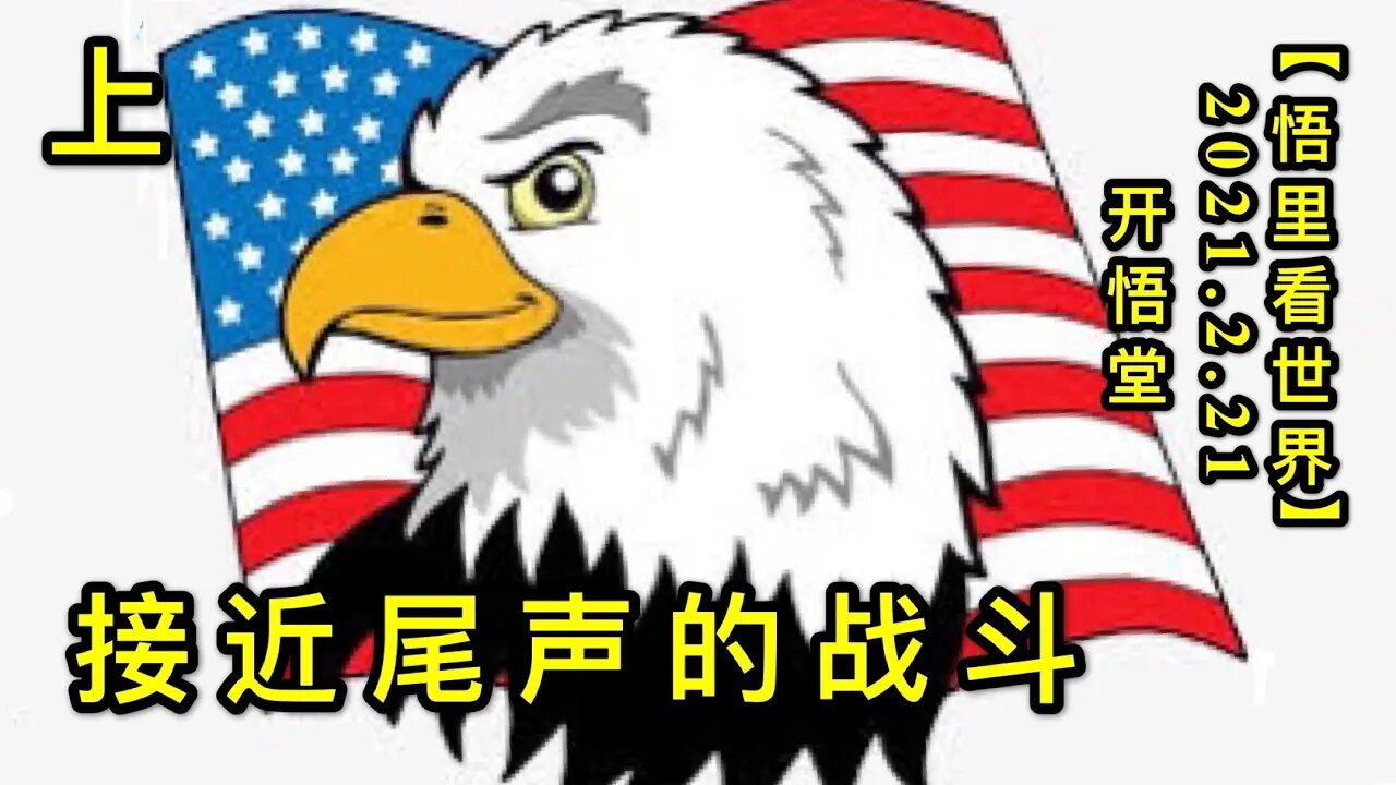 KWT1133(上)接近尾声的战斗20210221-3【悟里看世界】