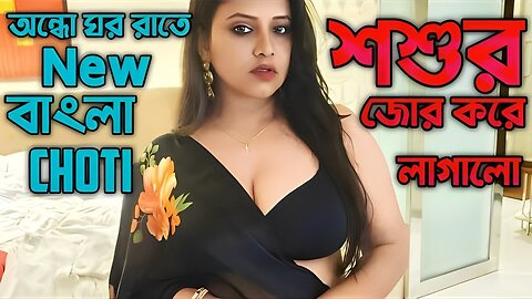 Bangla Choti Golpo | Shosur Bowma New | বাংলা চটি গল্প | Jessica Shabnam | EP-104