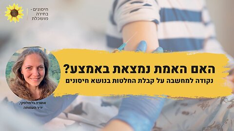 האם האמת נמצאת באמצע? - | 3 דקות על הליך קבלות ההחלטות לגבי חיסונים