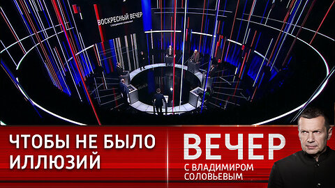 Вечер с Владимиром Соловьевым. Запад вздрогнет