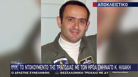 Ντοκουμέντο - Η σύγκρουση του Τούρκου με το F-16 του Κ.Ηλιάκη