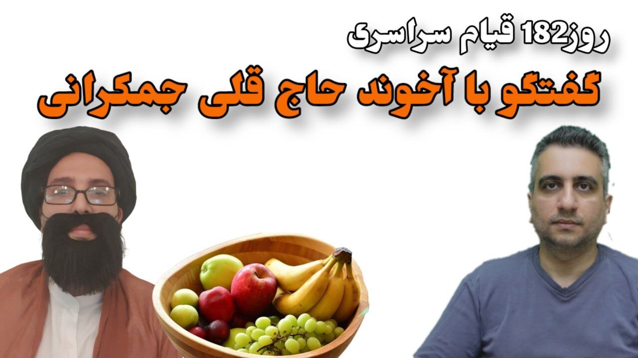 روز182 قیام سراسری گفتگو با آخوند حاج قلی جمکرانی (25 اسفند 2581)