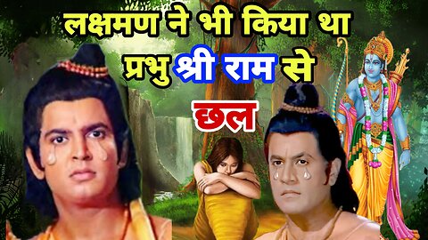 लक्ष्मण ने भी किया था प्रभु श्री राम से छल, Real Story of Ramayan | Ram, Sita | Secrets of Laxshmana