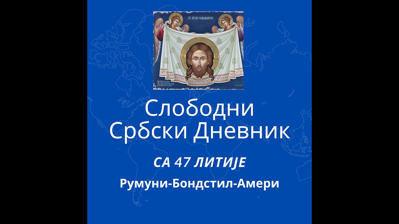 Слободни србски дневник са 47. Православне Литије Београдом румуни бодсти амери руси