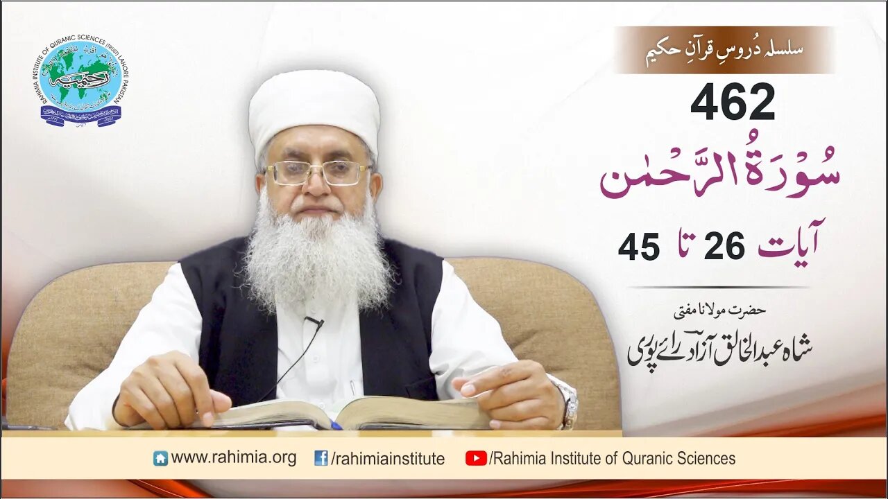 Dars-e-Quran 462: Surah Ar-Rahman- 26-45- Mufti Abdul Khaliq Azad Raipuri