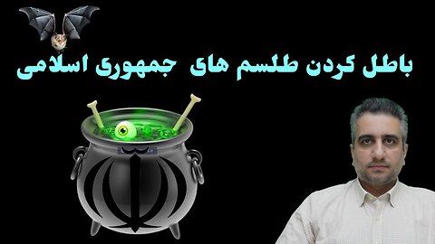 باطل کردن طلسم های جمهوری اسلامی