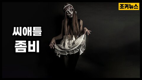 (정정 합니다! 장난 이래요 ㅡㅡ;) 여자 좀비 The Seattle Zombies