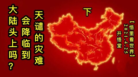 KWT1579(下)天谴的灾难会降临到大陆头上吗？20210425-8【悟里看世界】