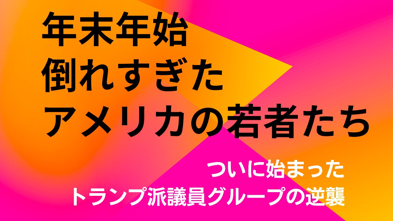 Concordia 年末年始 倒れすぎたアメリカの若者たち