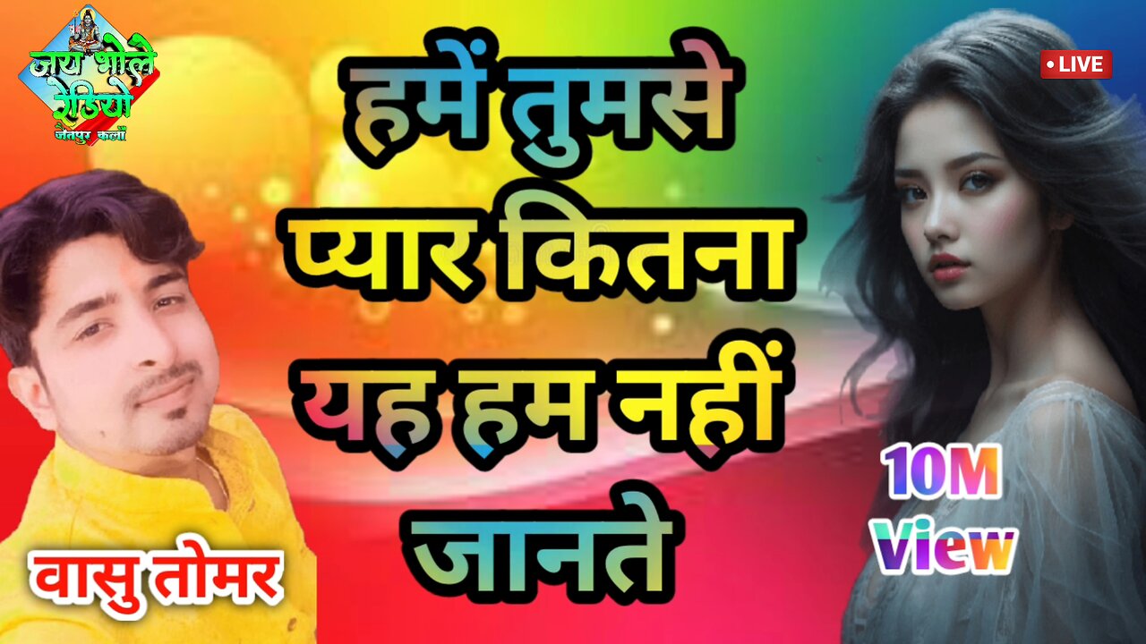 hamen tumse pyar Kitna || yah ham nahin jante || vasu Tomar || Jay bhole radio