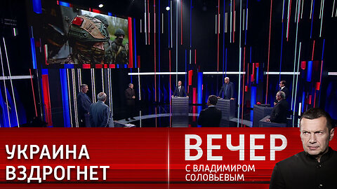 Вечер с Владимиром Соловьевым. Информация для своих