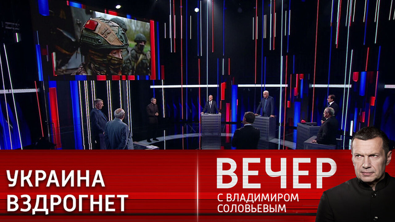 Вечер с Владимиром Соловьевым. Информация для своих