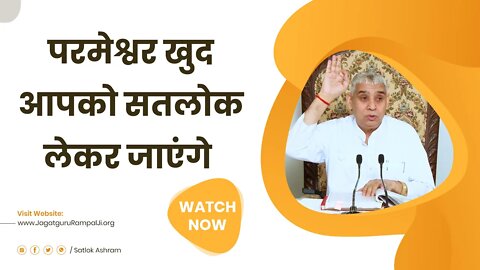 परमेश्वर खुद आपको सतलोक लेकर जाएंगे | Sant Rampal Ji Satsang | SATLOK ASHRAM