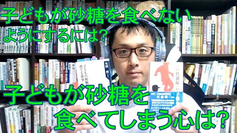 健康を意識しない生き方食べ方考え方 〜子どもと砂糖について〜