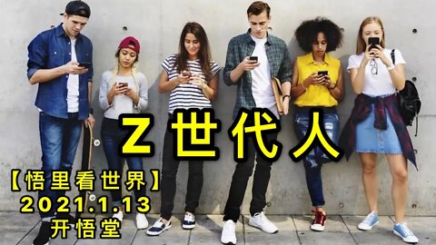 KWT856Z世代人20210113-15【悟里看世界】