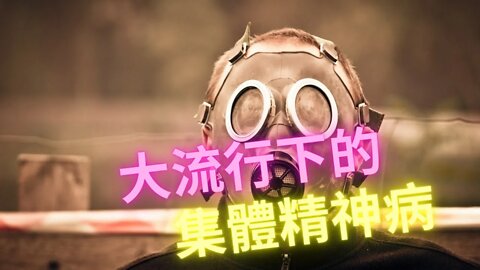 製造問題—煽動恐懼—自願放棄自由，大流行下的集體精神病和解藥