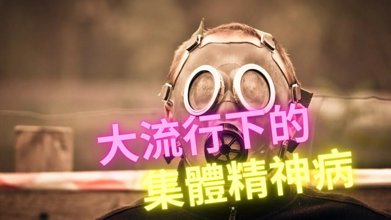 製造問題—煽動恐懼—自願放棄自由，大流行下的集體精神病和解藥