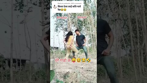 भाउजू ले तिमी र म हल्लाम है भनेपछी देवर नसकेको अबस्ता🤣🤣#shorts #shortvideo