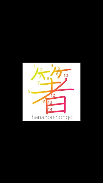 箸 - chopsticks 🥢 - Learn how to write Japanese Kanji 箸 - hananonihongo.com