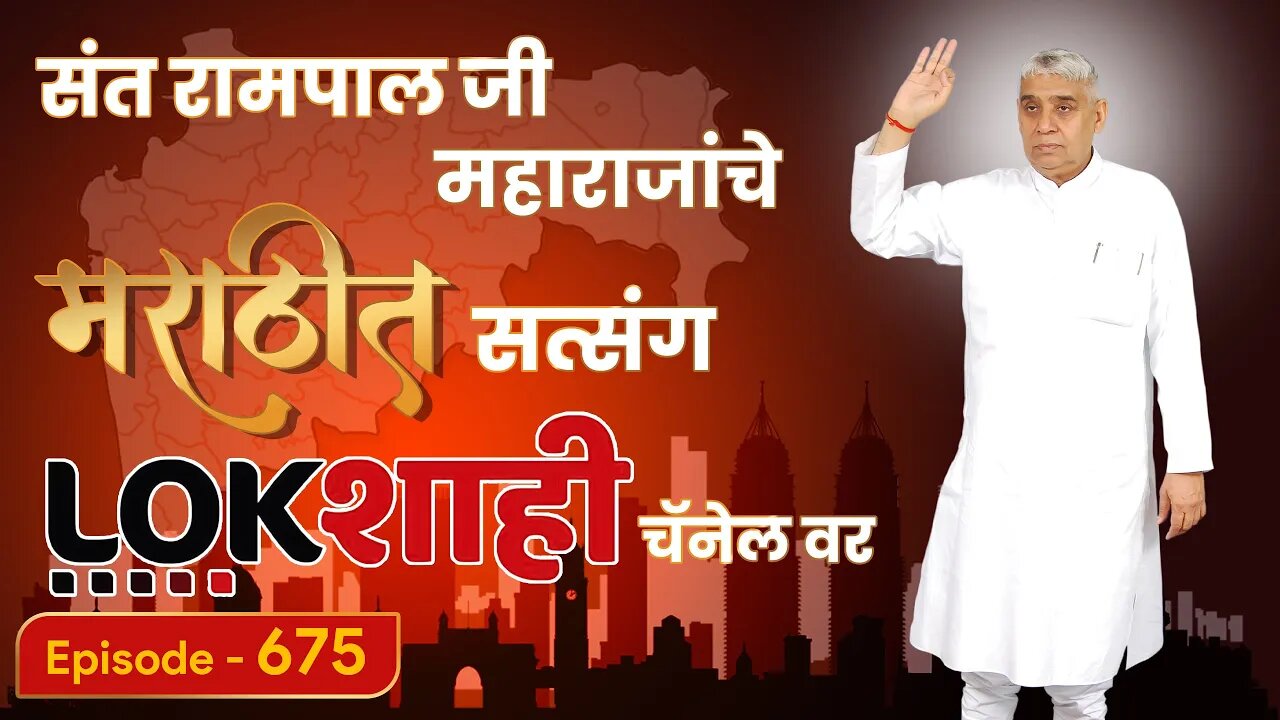 आपण पाहत आहात संत रामपाल जी महाराजांचे मंगल प्रवचन लाइव्ह मराठी न्युज चॅनेल लोकशाही वर | Episode-675