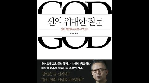 신의 위대한 질문, 배철현, 질문의힘, 하나님이그 남자를 부르시며 네가 어디에 있느냐, 이집트어, 히브리어, 아람어, 신약성서, 그리스어, 고전문헌학자, 심연, 수련, 정적, 승화