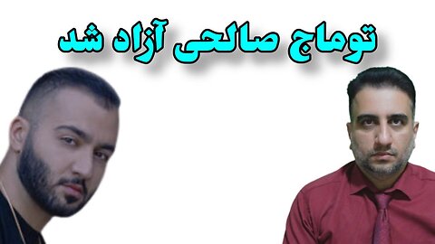 توماج صالحی آزاد شد