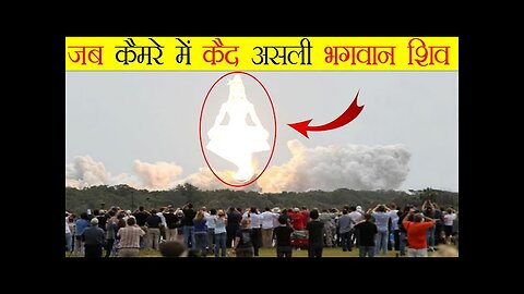 जब कैमरे मै दिखे असली भगवान शिव 🔱.| WHEN LORD SHIV CAUGHT IN CAMERA 😯😮😮