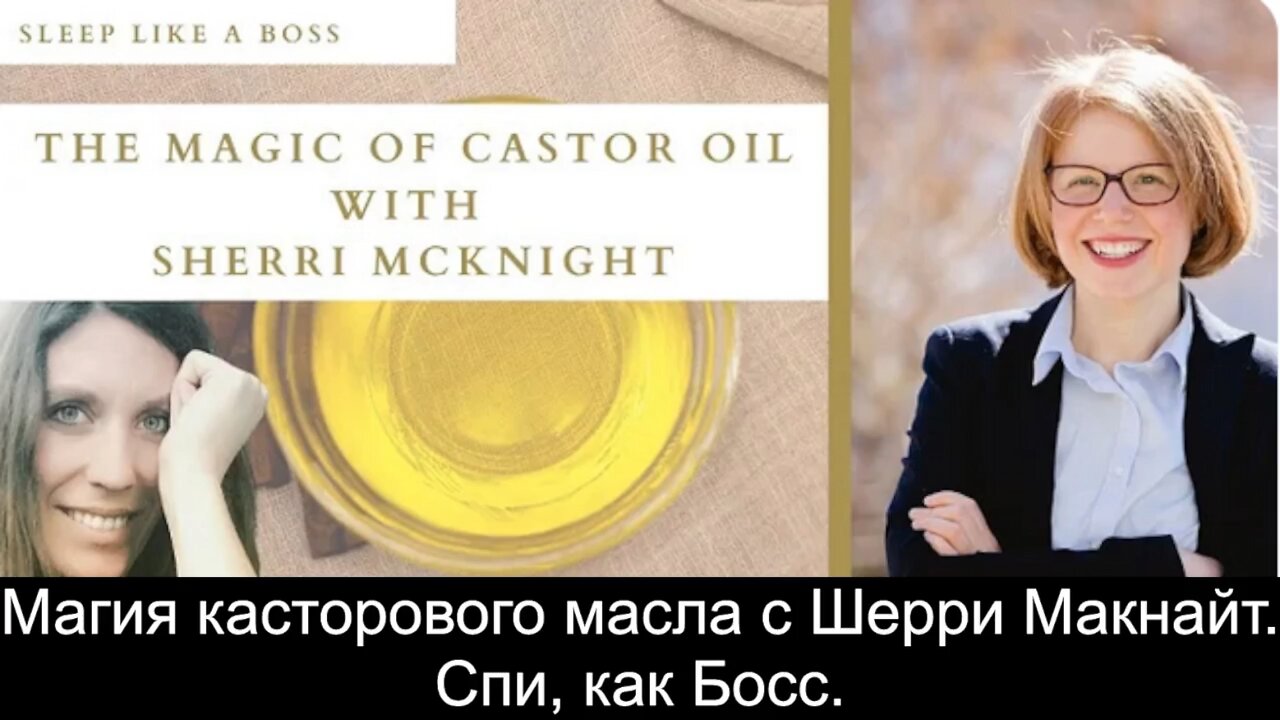 Магия касторового масла с Шерри Макнайт. Спи, как Босс.