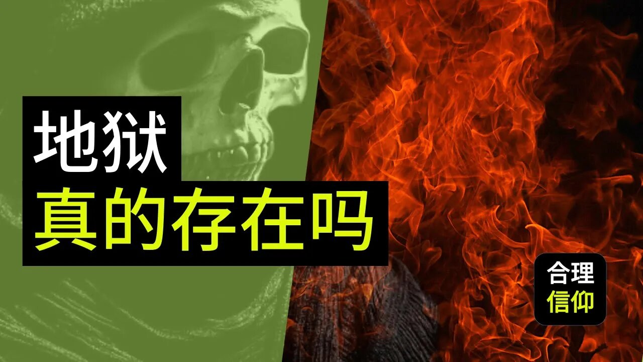 地狱真的存在吗? 关于地狱的五个常见问题 很多教会不敢讲的地狱的真相 | 基督徒必知的关于地狱的事 | 【大鸟 合理的信仰 #51】
