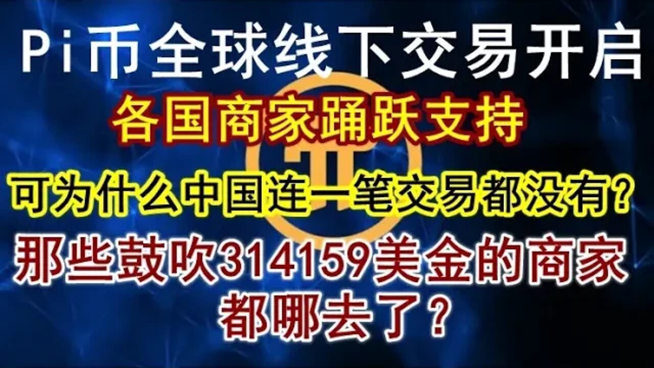 Pi network线下P2P交易在全世界遍地开花，可为什么目前在中国却一笔也没有？那些鼓吹314159美金的商家都哪去了？