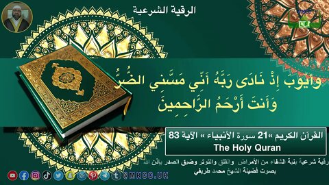 الرقية الشرعية بنية الشفاء من الأمراض والقلق والتوتر وضيق الصدر بإذن الله بصوت فضيلة الشيخ م