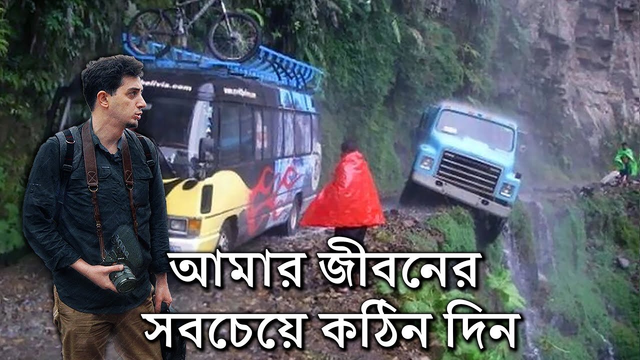 আমি বিশ্বের সবচেয়ে বিপজ্জনক রাস্তায় গিয়েছিলাম: "কারাকোরাম ডেথ রোড" ( হতাহত আছে!)