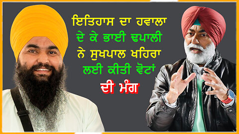 ਇਤਿਹਾਸ ਦਾ ਹਵਾਲਾ ਦੇ ਕੇ ਭਾਈ ਢਪਾਲੀ ਨੇ ਸੁਖਪਾਲ ਖਹਿਰਾ ਲਈ ਕੀਤੀ ਵੋਟਾਂ ਦੀ ਮੰਗ-#sukhpalkhaira #sangrur