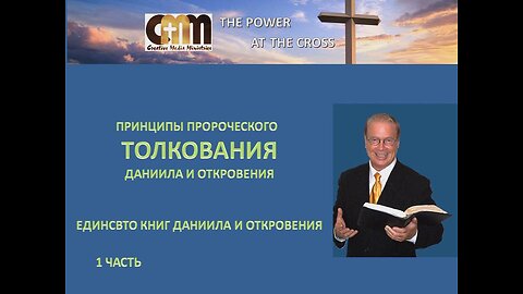 БИЛЛ ЛИВЕРСИДЖ: ДАНИИЛ И ОТКРОВЕНИЕ, ЕДИНСТВО КНИГ ДАНИИЛА И ОТКРОВЕНИЯ