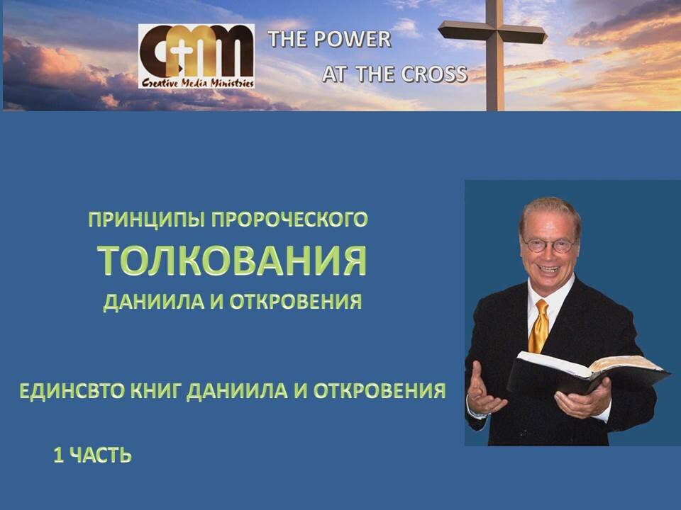 БИЛЛ ЛИВЕРСИДЖ: ДАНИИЛ И ОТКРОВЕНИЕ, ЕДИНСТВО КНИГ ДАНИИЛА И ОТКРОВЕНИЯ