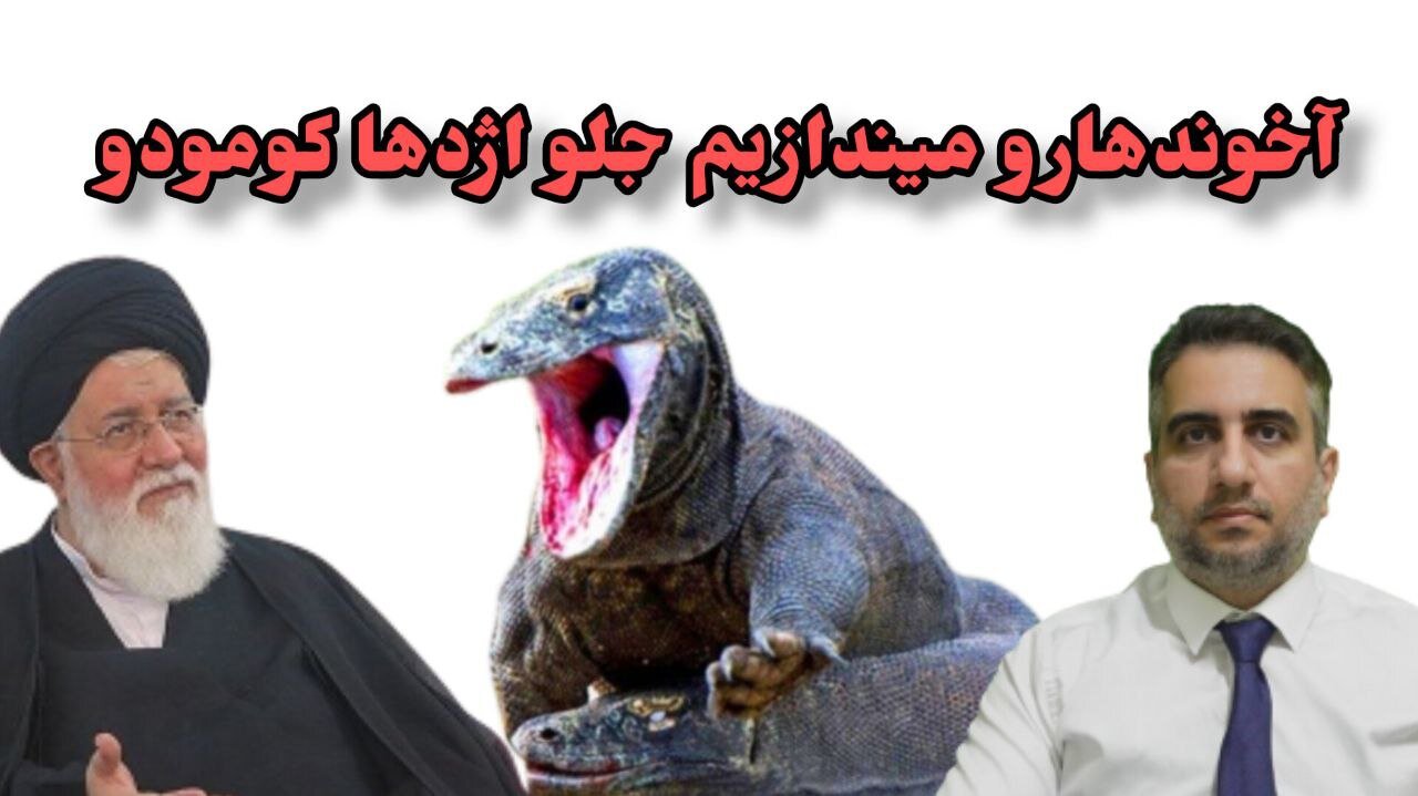 آخوندهارو میندازیم جلو اژدها کومودو