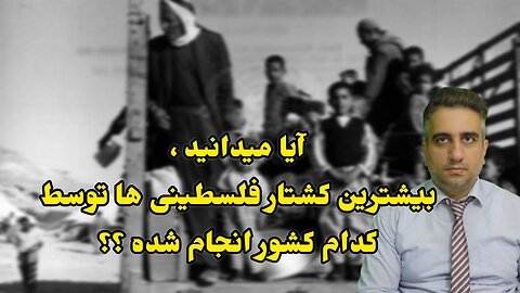 آیا میدانید ، بيشترين کشتار فلسطینی ها توسط کدام کشور انجام شده ؟؟