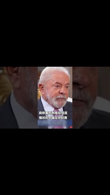 Mente mais que Homi da Cobra - Lula diz que vê Campeonato Chinês.🤣🤣
