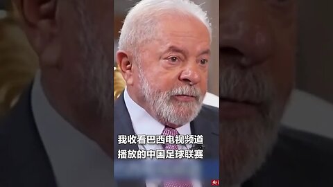 Mente mais que Homi da Cobra - Lula diz que vê Campeonato Chinês.🤣🤣