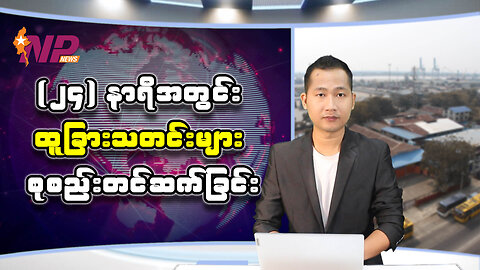 ပြည်တွင်းနှင့် ပြည်ပက ၂၄ နာရီအတွင်းဖြစ်ပွားခဲ့သော စိတ်ဝင်စားဖွယ်သတင်းများ