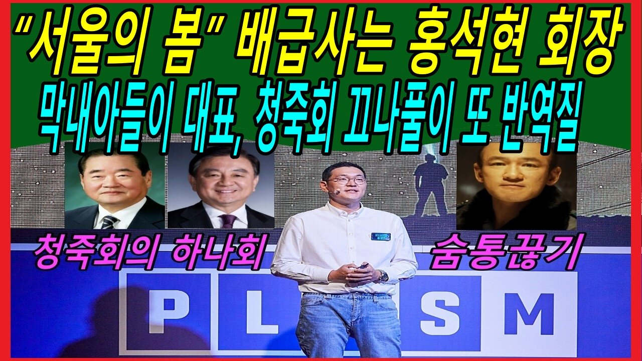 “서울의 봄” 배급사는 홍석현 회장 막내아들이 대표, 청죽회 끄나풀이 또 반역질