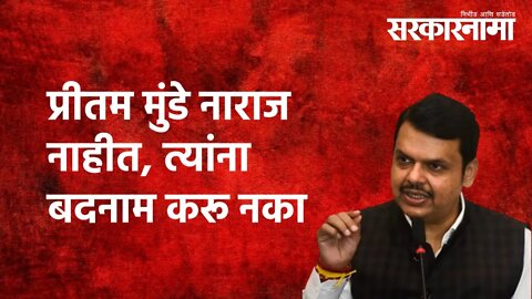 प्रीतम मुंडे नाराज नाहीत, त्यांना बदनाम करू नका | BJP| Devendra fadnavis | Maharashtra | Sarkarnama