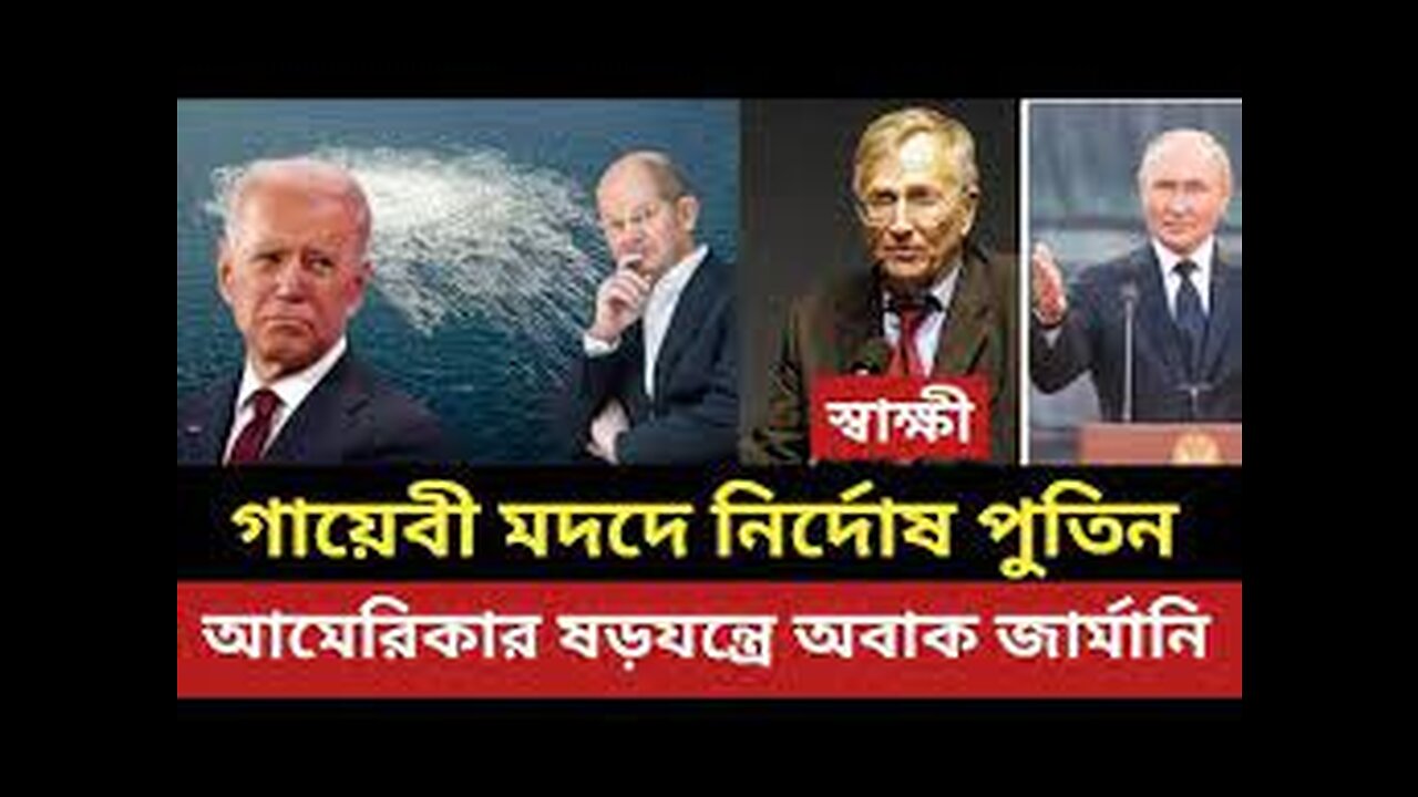 ষোলঘাটে ধরা খেল আমেরিকা || আমেরিকার ষ-ড়-য-ন্ত্রে অবাক জার্মানি || নির্দোষ পুতিন | রাশিয়া | জার্মানি