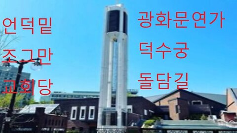 덕수궁 돌담길, 광화문연가, 정동길, 오월의 꽃향기, 대한문, 날씨 흐림, 궁전, 궁궐, 중화문, 경운궁, 태평로, 다포식 우진각지붕, 왕궁수문장, 원수부, 대안문, 태평로중앙선