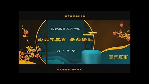 真相视频：真言真事系列十四《念九字真言 绝处逢生》2021.03.10