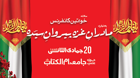 Live - Jashan e Wiladat Hazrat Fatima Zahra s.a | 20 Jamadi us Thani 1446 - 2024