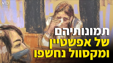 נחשפו תמונותיהם של אפשטיין ומקסוול