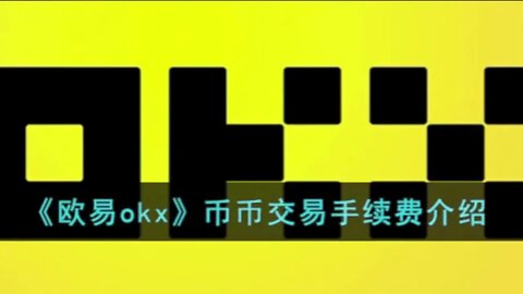 欧易okx币币交易手续费介绍